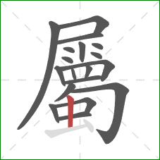 屬的笔顺第19画:竖 屬的笔顺第19画:竖