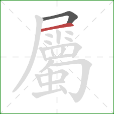 屬的笔顺第2画:横 屬的笔顺第2画:横