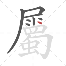 屬的笔顺第8画:点 屬的笔顺第8画:点