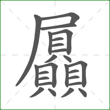 屭的部首 屭的部首