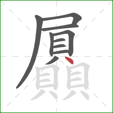 屭的笔顺第10画:点 屭的笔顺第10画:点