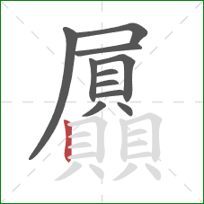 屭的笔顺第11画:竖 屭的笔顺第11画:竖