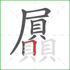 屭的笔顺第12画:横折 屭的笔顺第12画:横折