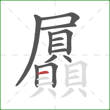 屭的笔顺第13画:横 屭的笔顺第13画:横