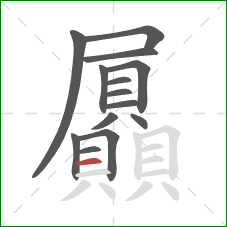屭的笔顺第14画:横 屭的笔顺第14画:横