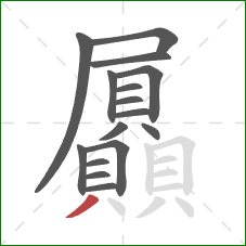 屭的笔顺第16画:撇 屭的笔顺第16画:撇