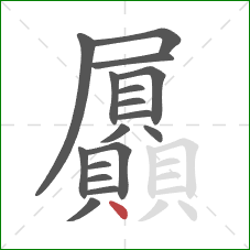 屭的笔顺第17画:点 屭的笔顺第17画:点