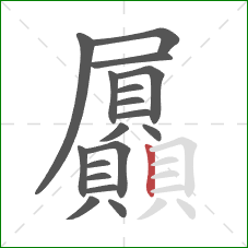屭的笔顺第18画:竖 屭的笔顺第18画:竖