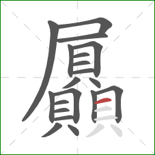 屭的笔顺第20画:横 屭的笔顺第20画:横