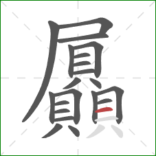 屭的笔顺第21画:横 屭的笔顺第21画:横