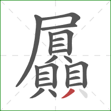 屭的笔顺第23画:撇 屭的笔顺第23画:撇