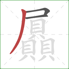 屭的笔顺第3画:撇 屭的笔顺第3画:撇