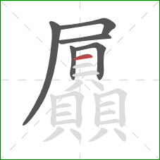 屭的笔顺第6画:横 屭的笔顺第6画:横