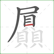 屭的笔顺第8画:横 屭的笔顺第8画:横