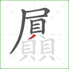 屭的笔顺第9画:撇 屭的笔顺第9画:撇