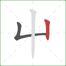 屮的笔顺第2画：竖