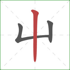 屮的笔顺第3画：竖