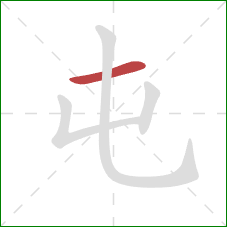 屯的笔顺第1画：横