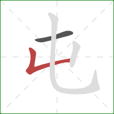 屯的笔顺第2画：竖折