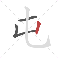 屯的笔顺第3画：竖