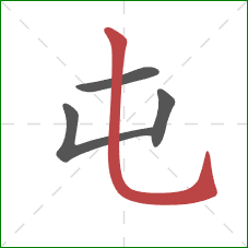 屯的笔顺第4画：竖弯钩