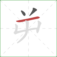 屰的笔顺第3画：横