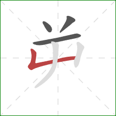 屰的笔顺第4画：竖折