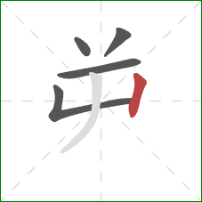 屰的笔顺第5画：竖