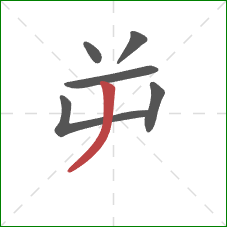 屰的笔顺第6画：撇