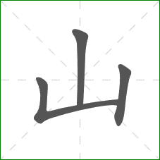 山的部首