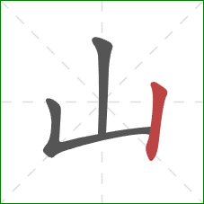 山的笔顺第3画：竖