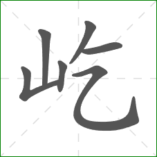 屹的部首 屹的部首