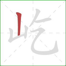 屹的笔顺第1画:竖 屹的笔顺第1画:竖