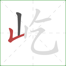 屹的笔顺第2画:竖折 屹的笔顺第2画:竖折