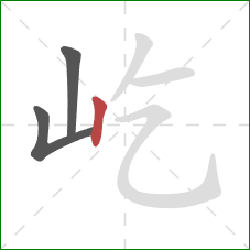 屹的笔顺第3画:竖 屹的笔顺第3画:竖