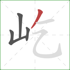 屹的笔顺第4画:撇 屹的笔顺第4画:撇