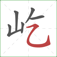 屹的笔顺第6画:横折弯钩 屹的笔顺第6画:横折弯钩