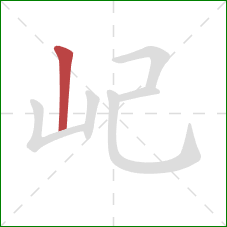屺的笔顺第1画：竖