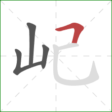 屺的笔顺第4画：横折