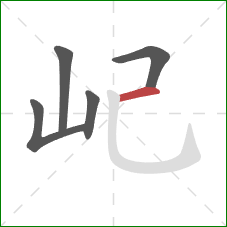 屺的笔顺第5画：横