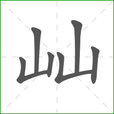 屾的部首 屾的部首