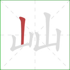 屾的笔顺第1画:竖 屾的笔顺第1画:竖