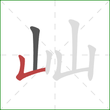 屾的笔顺第2画:竖折 屾的笔顺第2画:竖折