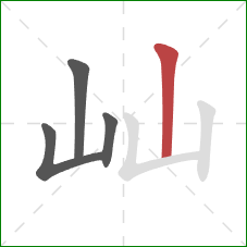 屾的笔顺第4画:竖 屾的笔顺第4画:竖