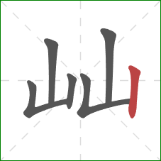 屾的笔顺第6画:竖 屾的笔顺第6画:竖