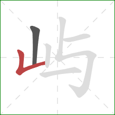 屿的笔顺第2画：竖折