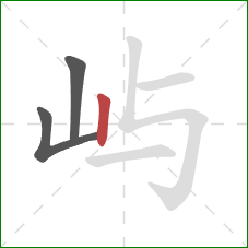 屿的笔顺第3画：竖