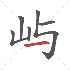 屿的笔顺第6画：横