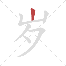 岁的笔顺第1画：竖