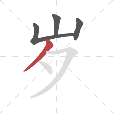 岁的笔顺第4画：撇